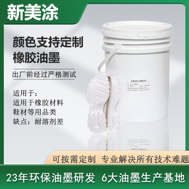 橡膠油墨