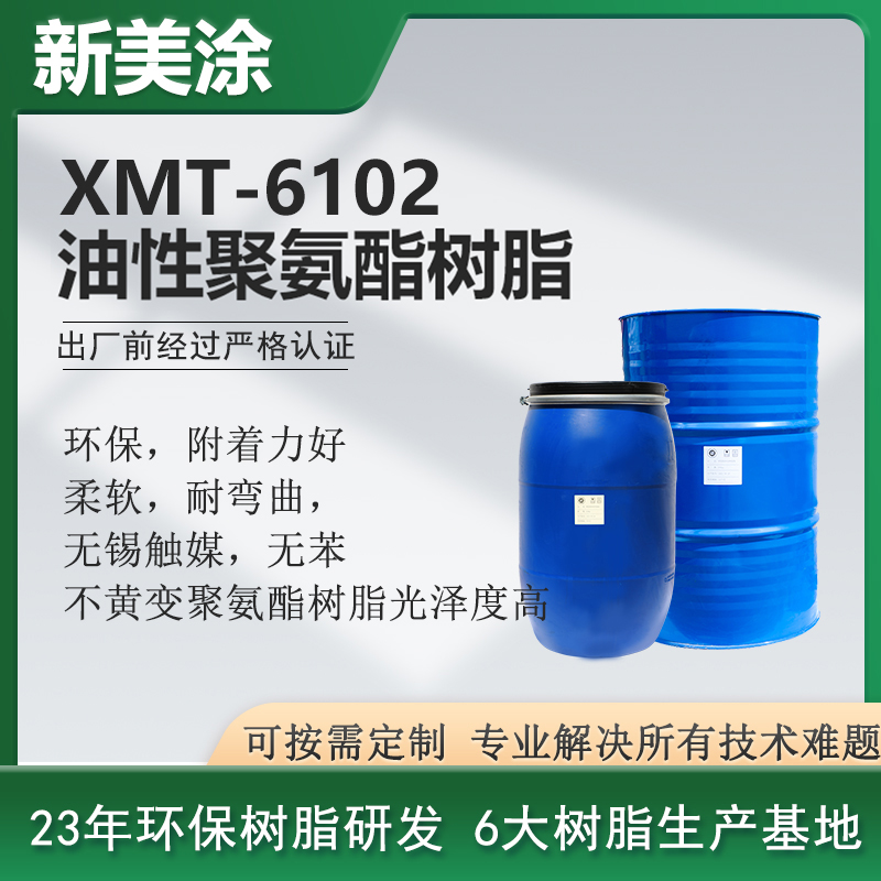 XMT-6102油性聚氨酯樹(shù)脂