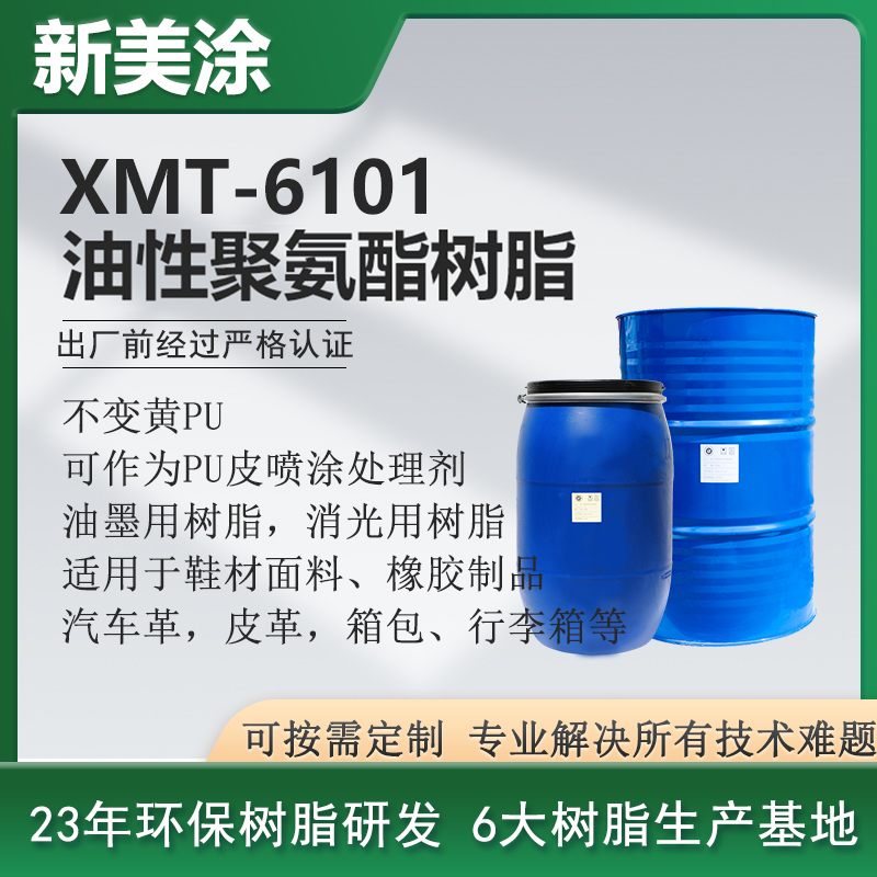 XMT-6101油性聚氨酯樹(shù)脂