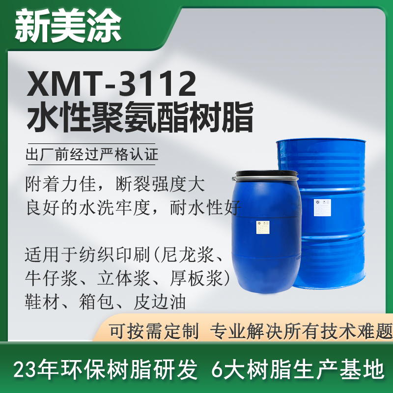 XMT-3112水性聚氨酯樹(shù)脂